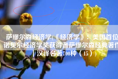 萨缪尔森经济学(《经济学》：美国首位诺贝尔经济学奖获得者萨缪尔森经典著作｜汉译名著700种（15）)