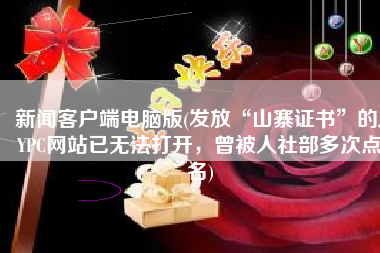 新闻客户端电脑版(发放“山寨证书”的JYPC网站已无法打开，曾被人社部多次点名)