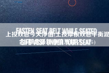 上投双息今天净值(上投摩根双息平衡混合A基金最新净值涨幅达1.52%)