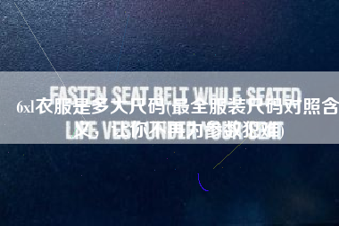 6xl衣服是多大尺码(最全服装尺码对照含义，让你不再为参数犯难)