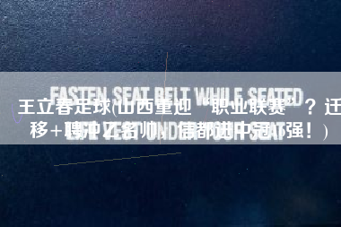 王立春足球(山西重迎“职业联赛”？迁移+聘冲乙名帅，信都进中冠16强！)