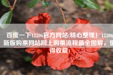 百度一下12306官方网站(精心整理！12306新版购票网站网上购票流程最全图解，值得收藏)
