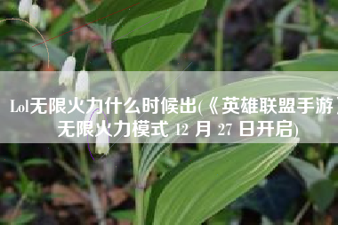 Lol无限火力什么时候出(《英雄联盟手游》无限火力模式 12 月 27 日开启)