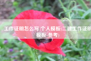 工作证明怎么写 个人模板(二建工作证明模板-参考)
