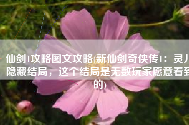 仙剑1攻略图文攻略(新仙剑奇侠传1：灵儿隐藏结局，这个结局是无数玩家愿意看到的)