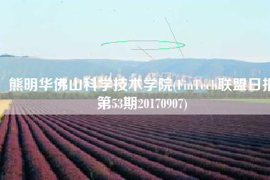 熊明华佛山科学技术学院(FinTech联盟日报第53期20170907)