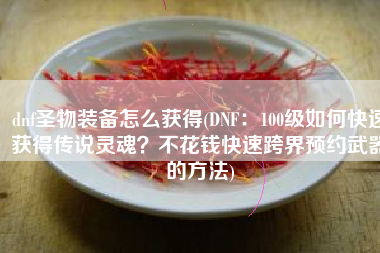 dnf圣物装备怎么获得(DNF：100级如何快速获得传说灵魂？不花钱快速跨界预约武器的方法)