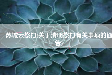 苏城云祭扫(关于清明祭扫有关事项的通告)