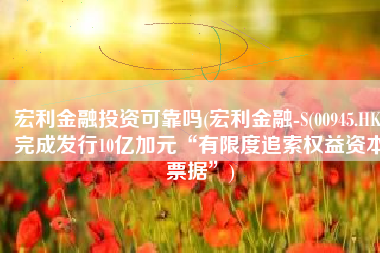 宏利金融投资可靠吗(宏利金融-S(00945.HK)完成发行10亿加元“有限度追索权益资本票据”)