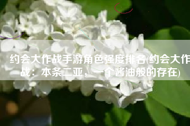 约会大作战手游角色强度排名(约会大作战：本条二亚，一个酱油般的存在)