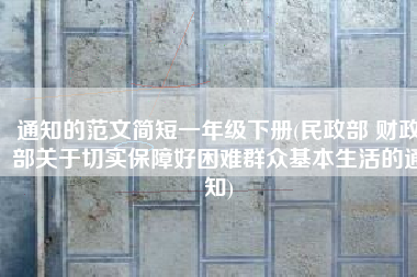通知的范文简短一年级下册(民政部 财政部关于切实保障好困难群众基本生活的通知)