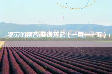 犒劳的读音(实词巧记（一百一十五）)