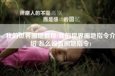 我的世界圈地教程(我的世界圈地指令介绍 怎么设置圈地指令)