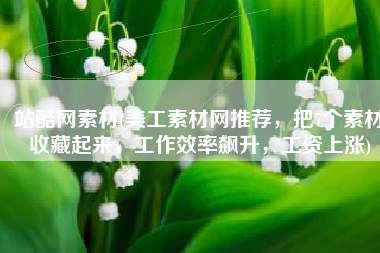 站酷网素材(美工素材网推荐，把7个素材收藏起来，工作效率飙升，工资上涨)