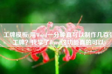 工牌模板(用Word一分钟真可以制作几百张工牌？我学了Word这功能真的可以)