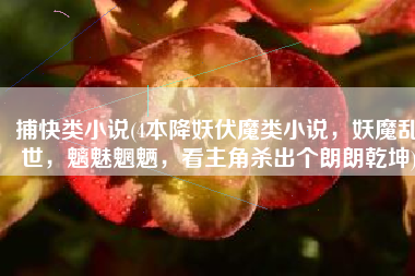 捕快类小说(4本降妖伏魔类小说，妖魔乱世，魑魅魍魉，看主角杀出个朗朗乾坤)