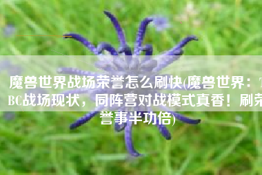 魔兽世界战场荣誉怎么刷快(魔兽世界：TBC战场现状，同阵营对战模式真香！刷荣誉事半功倍)