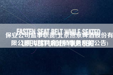 保安公司监事职责(北京燕京啤酒股份有限公司 拟续聘会计师事务所的公告)