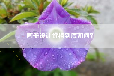 画册设计价格到底如何？