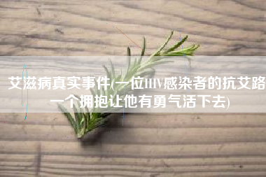 艾滋病真实事件(一位HIV感染者的抗艾路：一个拥抱让他有勇气活下去)