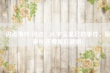 闪点事件(闪点：DC宇宙重启的事件，原来DC还带重启键啊)