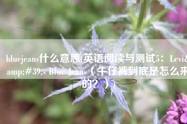 bluejeans什么意思(英语阅读与测试5：Levi's Blue Jeans（牛仔裤到底是怎么来的？）)