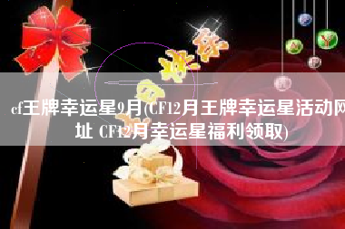 cf王牌幸运星9月(CF12月王牌幸运星活动网址 CF12月幸运星福利领取)