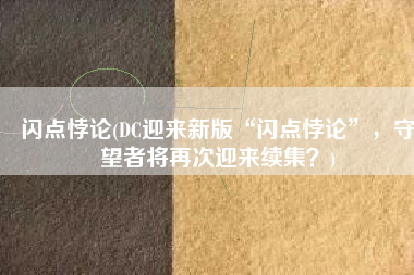 闪点悖论(DC迎来新版“闪点悖论”，守望者将再次迎来续集？)