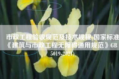 市政工程验收规范及技术规程(国家标准《建筑与市政工程无障碍通用规范》GB 55019-2021)