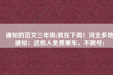 通知的范文三年级(就在下周！河北多地通知：这些人免费乘车，不限号)