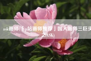 ask画师(「p站画师推荐」国人画师三巨头之ASK)
