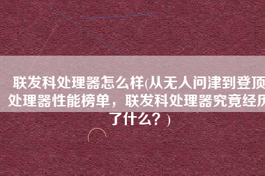联发科处理器怎么样(从无人问津到登顶处理器性能榜单，联发科处理器究竟经历了什么？)