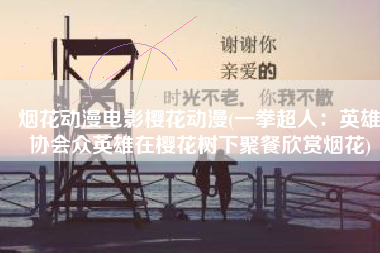 烟花动漫电影樱花动漫(一拳超人：英雄协会众英雄在樱花树下聚餐欣赏烟花)