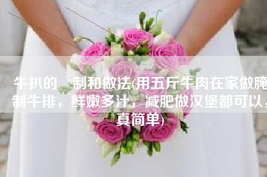 牛扒的醃制和做法(用五斤牛肉在家做腌制牛排，鲜嫩多汁，减肥做汉堡都可以，真简单)