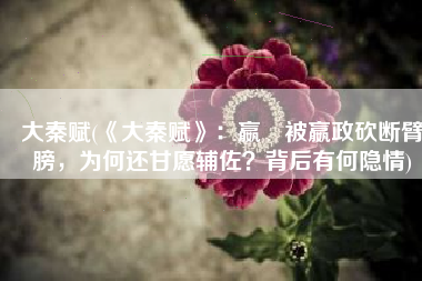 大秦赋(《大秦赋》：嬴傒被嬴政砍断臂膀，为何还甘愿辅佐？背后有何隐情)