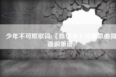 少年不可欺歌词(《陈情令》经典歌曲简谱洞箫谱)