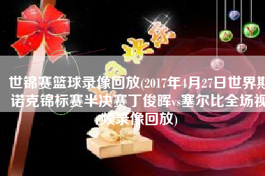 世锦赛篮球录像回放(2017年4月27日世界斯诺克锦标赛半决赛丁俊晖vs塞尔比全场视频录像回放)