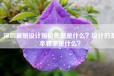 深圳画册设计报价依据是什么？设计的基本要求是什么？