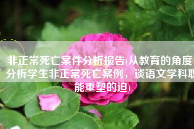 非正常死亡案件分析报告(从教育的角度，分析学生非正常死亡案例，谈语文学科职能重塑的迫)