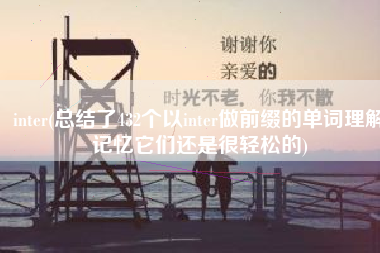 inter(总结了432个以inter做前缀的单词理解记忆它们还是很轻松的)