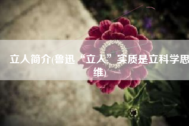立人简介(鲁迅“立人”实质是立科学思维)