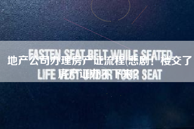 地产公司办理房产证流程(悲剧！楼交了，房产证办不下来？)