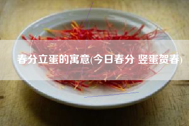 春分立蛋的寓意(今日春分 竖蛋贺春)