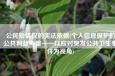 公民知情权的宪法依据(个人信息保护的公共利益考量——以应对突发公共卫生事件为视角)