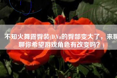 不知火舞露臀装(D.Va的臀部变大了，来聊聊你希望游戏角色有改变吗？)