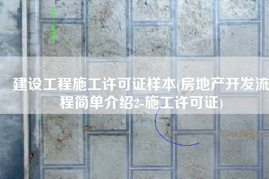 建设工程施工许可证样本(房地产开发流程简单介绍2-施工许可证)