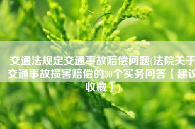 交通法规定交通事故赔偿问题(法院关于交通事故损害赔偿的30个实务问答【建议收藏】)
