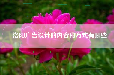 洛阳广告设计的内容和方式有哪些