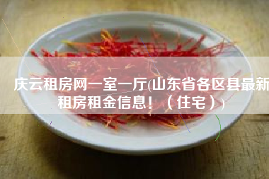 庆云租房网一室一厅(山东省各区县最新租房租金信息！（住宅）)