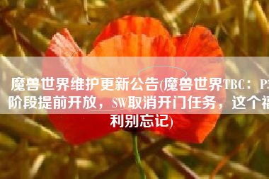 魔兽世界维护更新公告(魔兽世界TBC：P5阶段提前开放，SW取消开门任务，这个福利别忘记)